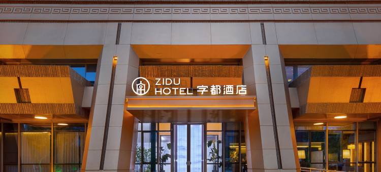 安阳字都酒店(中国文字博物馆徽文馆店)图片