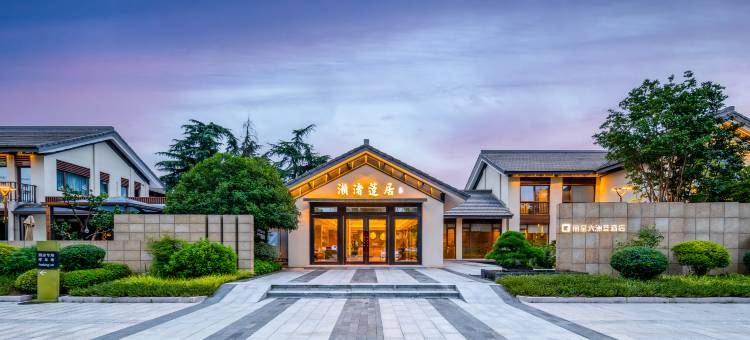 丽呈六洲荟酒店(高淳濑渚洲公园店)图片
