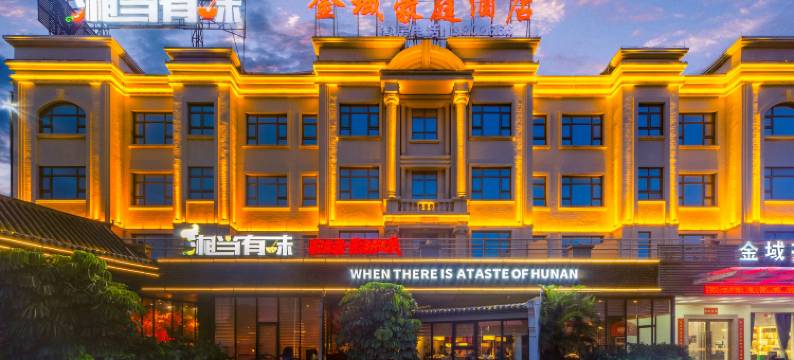 金域豪庭酒店(江海万达广场江门东站店)图片