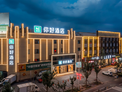 你好酒店(滕州吾悦广场店)