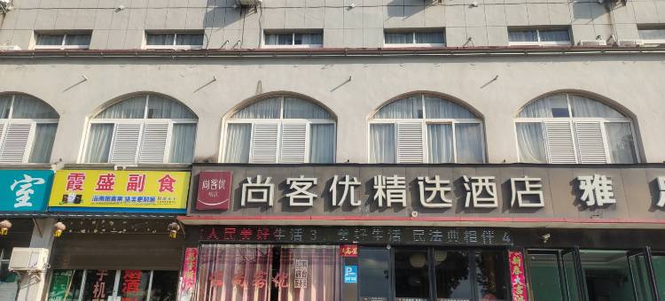 尚客优精选酒店(麻城火车南站店)图片