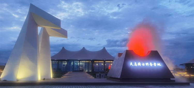 天马骑士野奢营地图片