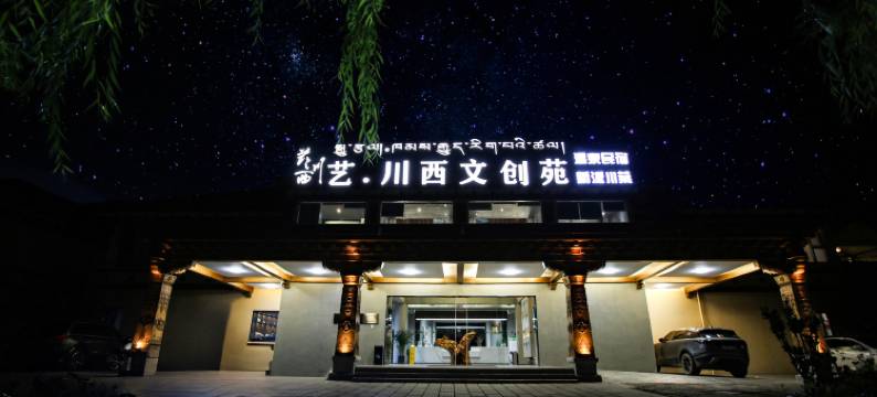 艺·川西文创酒店(甘孜店)图片