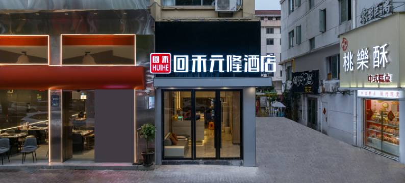 回禾元隆酒店(台州市中心医院店)图片