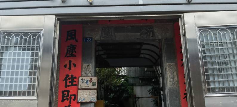 别问客栈(潮州古城牌坊街店)图片