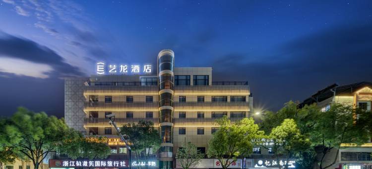 艺龙酒店(衢州高铁站国金中心店)图片