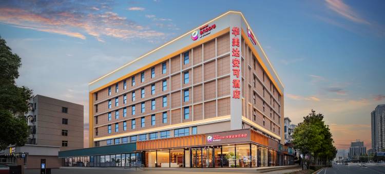 襄阳华美达安可酒店(襄阳泛悦中心沃尔玛民发广场店)图片