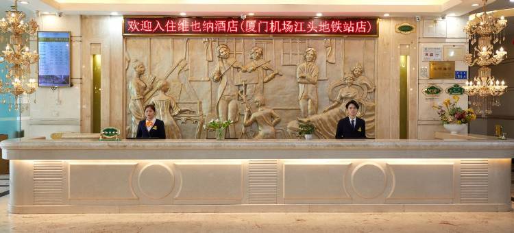 维也纳酒店(厦门机场江头地铁站店)图片