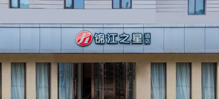 锦江之星品尚酒店(上海世博园成山路地铁站店)图片