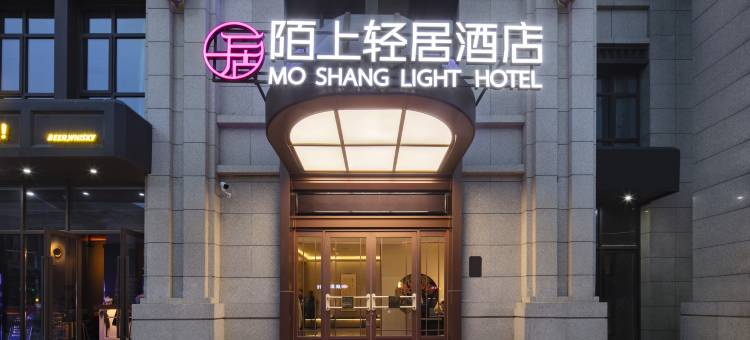 陌上轻居酒店(武汉理工大学街道口店)图片