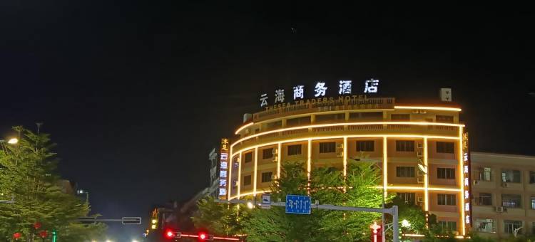 云海商务酒店(咸水矿温泉店)图片