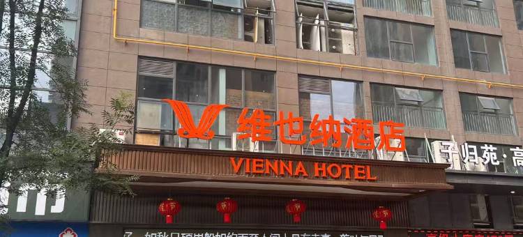 维也纳酒店(眉山东站万达广场店)图片