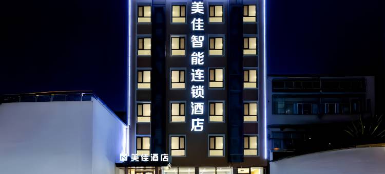 美佳智能连锁酒店(涿州钻石广场店)图片