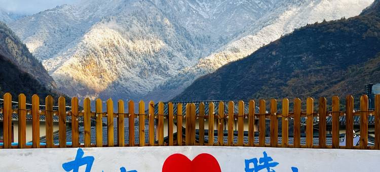 九寨时光民宿图片