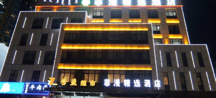 菲漫精选酒店(赤峰高铁站店)图片