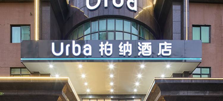 柏纳酒店(清远顺盈时代广场清城站店)图片