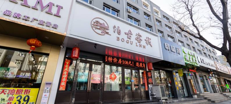 泊古客栈(大同古城店)图片