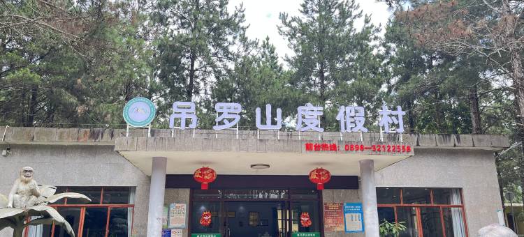 吊罗山度假村图片
