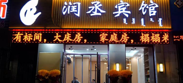 润丞宾馆(赤峰市医院店)图片
