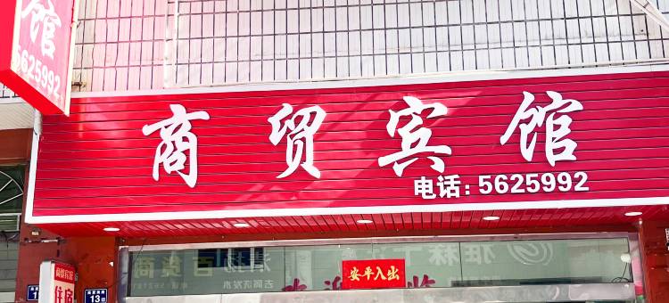 周宁商贸宾馆图片