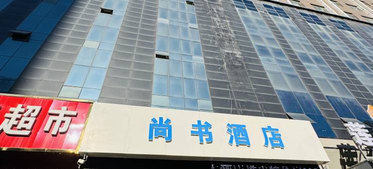 尚书酒店(西宁火车站广场店)图片