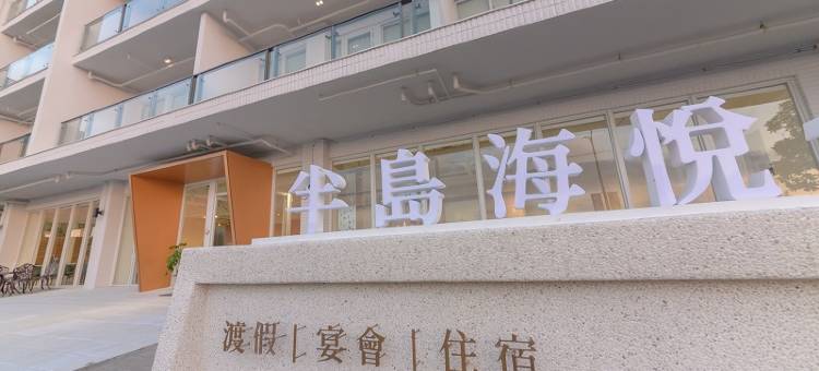 半岛海悦度假会馆图片