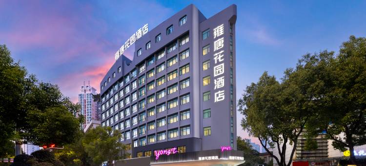 雍唐花园酒店(温州五马街九山公园店)图片