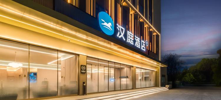 汉庭酒店(荆门钟祥安陆府西路店)图片