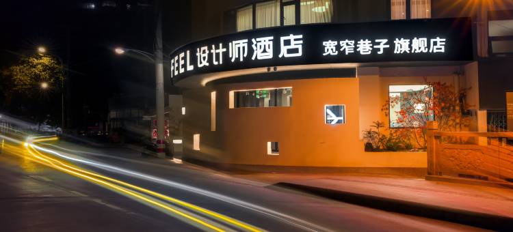 SFEEL设计师酒店(成都宽窄巷子奎星楼街店)图片