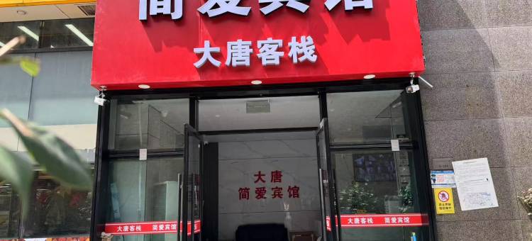 大唐客栈(宁波高教园区店)图片