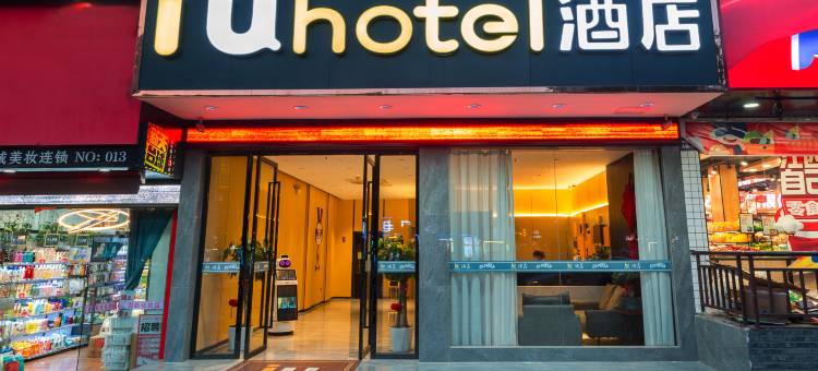 IU酒店(吉安井冈山大学火车站店)图片