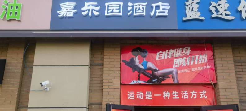 嘉乐园酒店(北京南站公益西桥地铁站店)图片