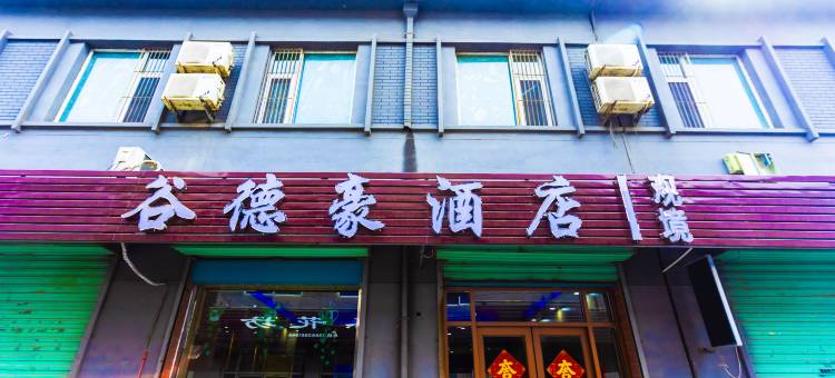 谷德豪酒店(晋城南大街店)图片
