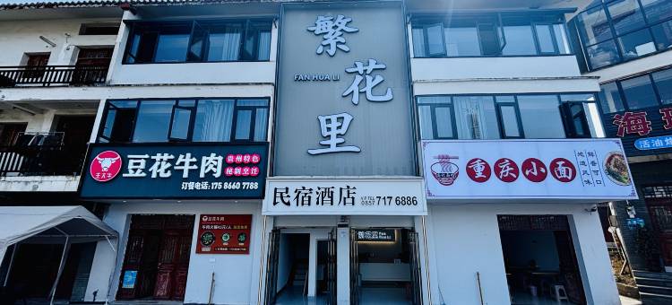 繁花里酒店(百里杜鹃店)图片