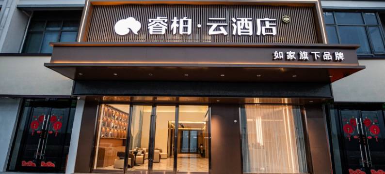 如家睿柏·云酒店(无锡惠山禾健全球食品港店)图片
