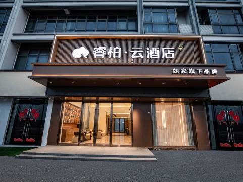 如家睿柏·云酒店(无锡惠山禾健全球食品港店)
