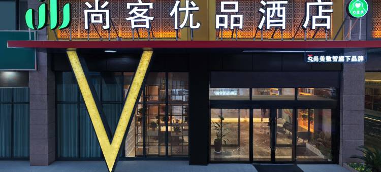 尚客优品酒店(郑州经济开发区第五大街店)图片