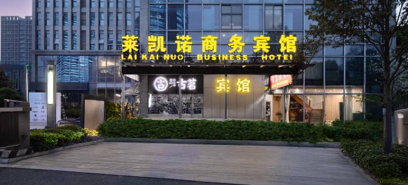 宁波莱凯诺商务宾馆(国际会展中心店)图片