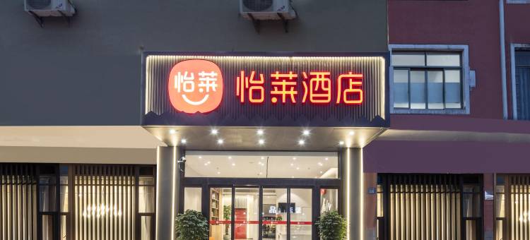 怡莱酒店(无锡苏南硕放国际机场店)图片