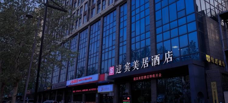 迎宾美居酒店(河南汽车贸易中心店)图片
