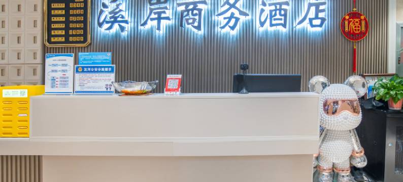 溪岸商务酒店(八家子水果市场店)图片