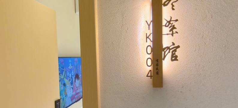 雅安有客民宿图片