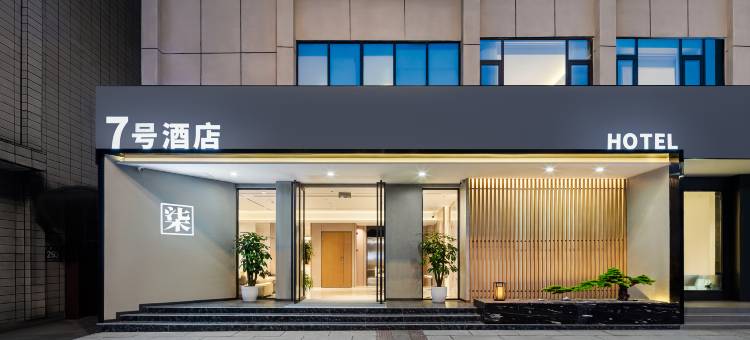 成都新津7号酒店图片