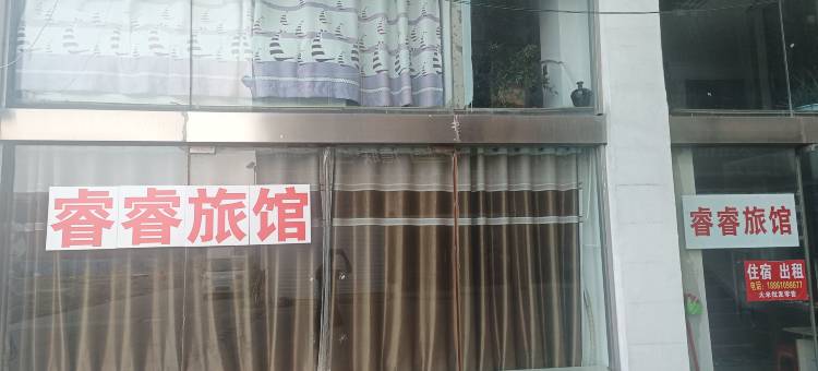 睿睿旅馆图片