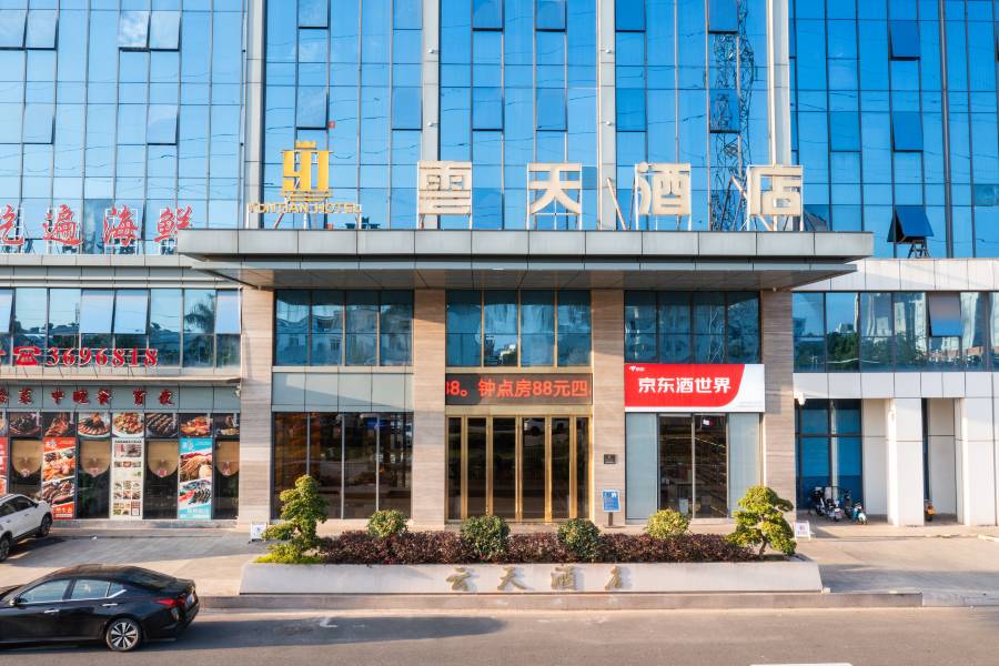 雲天酒店(河源高新區店)