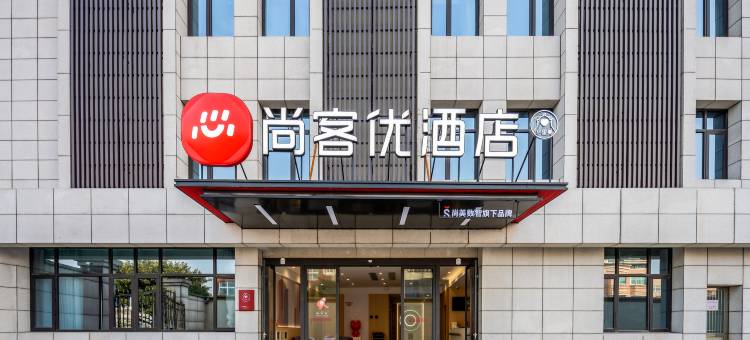 尚客优酒店(苏州市张家港市金港保税区店)图片