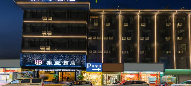雅郅酒店(濠江区达濠古城店)图片