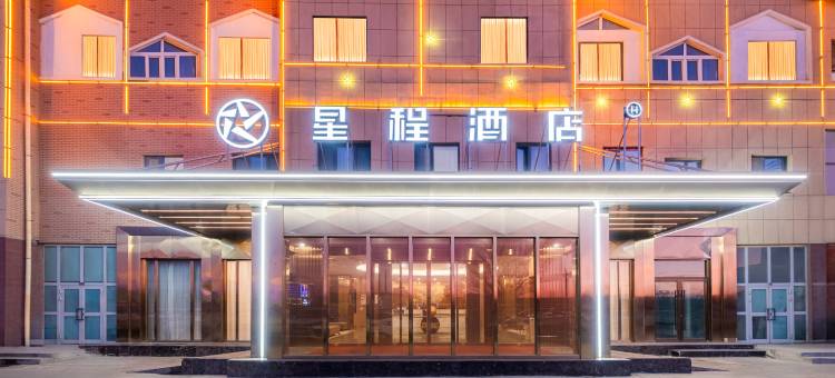 星程酒店(哈密伊吾淖毛湖商业步行街店)图片