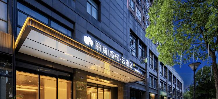如家丽岚睿柏·云酒店(杭州乐园湘湖景区店)图片