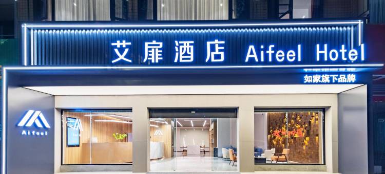 艾扉酒店(绵阳梓潼崇文广场店)图片